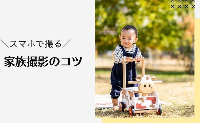 ＼スマホで撮る／
家族撮影のコツ　　　

対面で講座をしまーす😄

《このようなママさんへ》

✅カメラ目線が撮れない 
✅笑顔が撮れない 
✅なんだか微妙 
✅暗い 

可愛いお子様を上手に 撮れるようになりたい とお考えの方は多いのでは ないでしょうか。

《このようなことが学べます》
1.光の当たり方 
2.構図 
3.表情の引き出し方 
4.ぼかす 
5.編集

《できるようになること》

✅外で撮影する時に大切な
　　太陽の位置についての考え方が学べます
✅被写体がひき立つ構図がわかります
✅全員がカメラ目線になる方法
✅笑顔になるコミュニケーション
✅失敗と思っていた過去の写真も
　　生き返るかも

運動会など学校のイベントが
増えてくる前に家族を素敵に撮る
スキルを学びませんか？

また夏休みのレジャーシーズンに向けて
お子様を可愛く撮って思い出を
残しましょう！！

日時
2023年7月25日（火）
13:00〜14:30

場所
大阪府茨木市下中条町
シェアスペース
こどもとmanabo内
@kodomotomanabo 

料金
3000円ですが！

先着4名様

1500円！！

・・・・・・・・・・・・・・・・・・   私は本当に撮影が大好きでお抱えカメラマンとして  日々、幸せに活動しております♪  皆様にお会いできるのを心待ちにしております。 
お気軽にご参加くださいね！   ・・・・・・・・・・・・・・・・・・・  ご予約・お問い合わせ方法  ・・・・・・・・・・・・・・・・・・・   ・詳細・ご予約は、プロフィールページのURL（公式LINE）

こちらからどうぞ  ↓↓↓  @ cgl9842q  お問い合わせはDMでも♡   詳細は  プロフィール欄のURLから♩ .  こちらから   https://lin.ee/9fmj6Zx  今後のお得情報受け取りくださいね〜♡ 
お問い合わせ、相談、質問はコメントにください♡  #写真講座 
#写真講座大阪 
#出張撮影大阪 #関西ママ #関西ママと繋がりたい  #北摂ママ #北摂ママと繋がりたい  #副業主婦 
#副業ママ募集 
#スマホ写真部 
#スマホ撮影 
#スマホ撮影講座 
#家族写真

・・・・・・・・・・・・・・・・・・・・・・・・