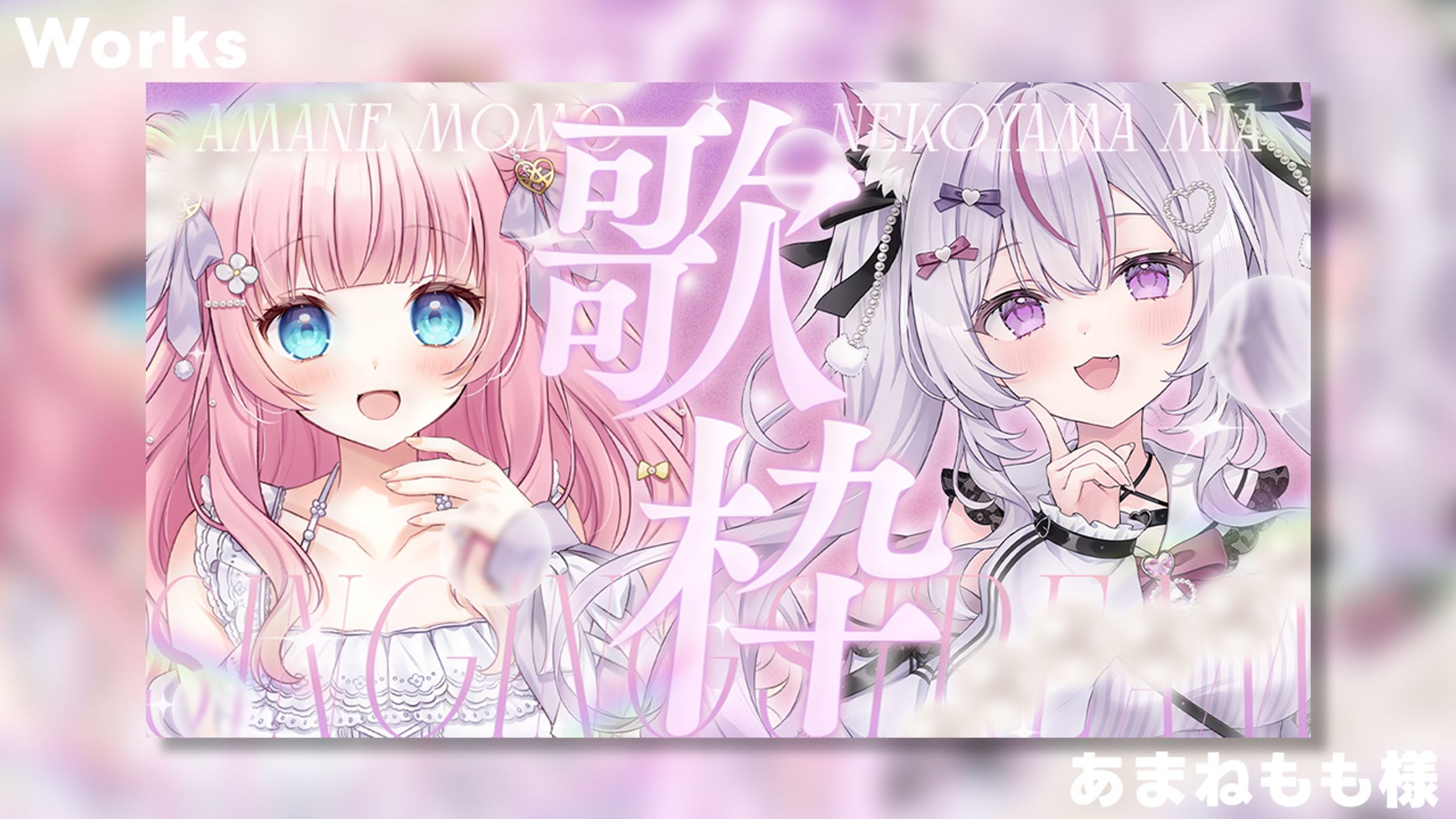 【Works】あまねもも×猫山みあ-1