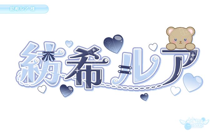【🧸ネームロゴ💭】紡希ルア様