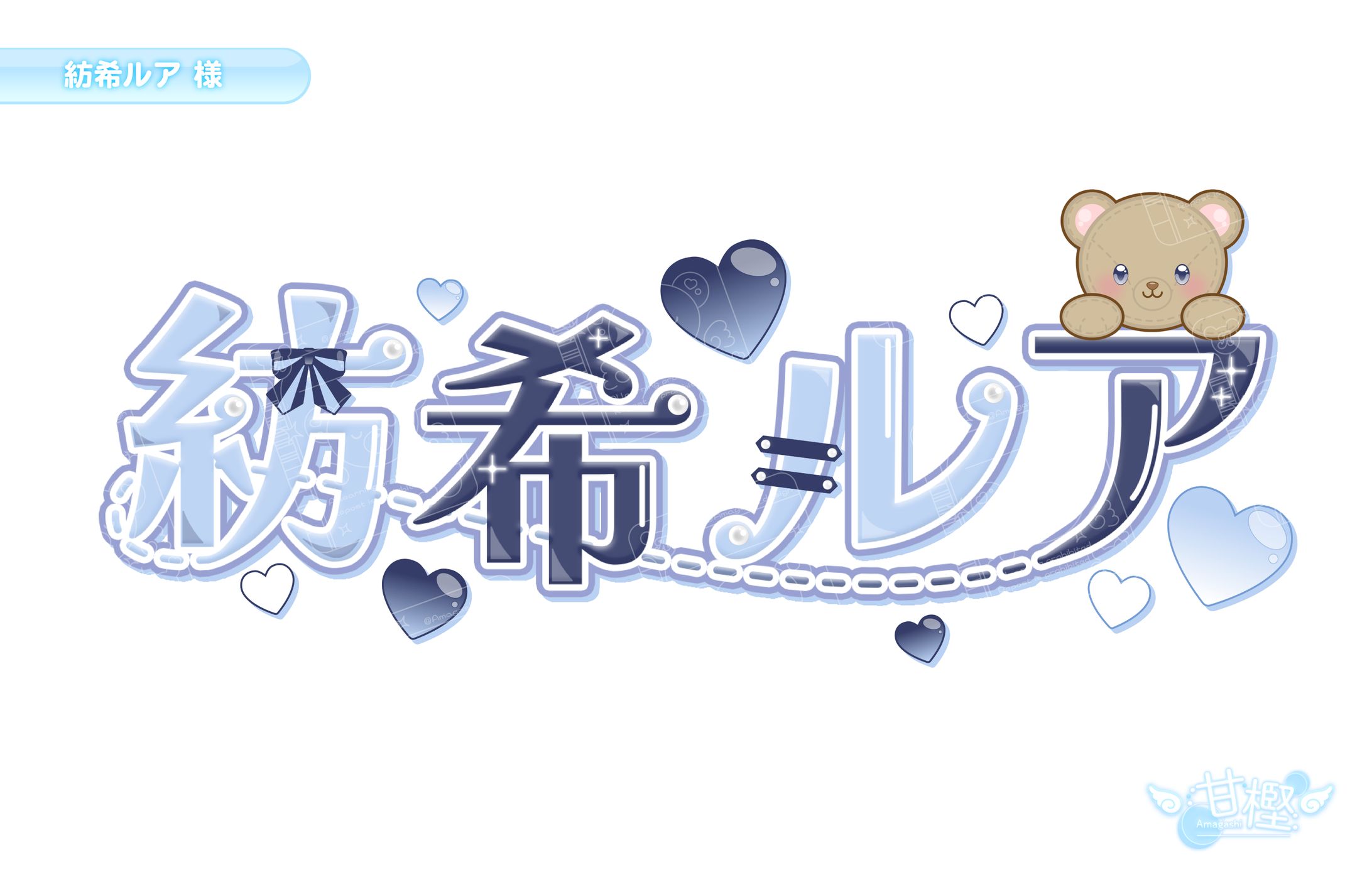 【🧸ネームロゴ💭】紡希ルア様-1