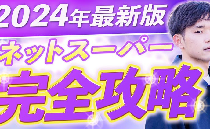 【2024年最新】ネットスーパー完全攻略