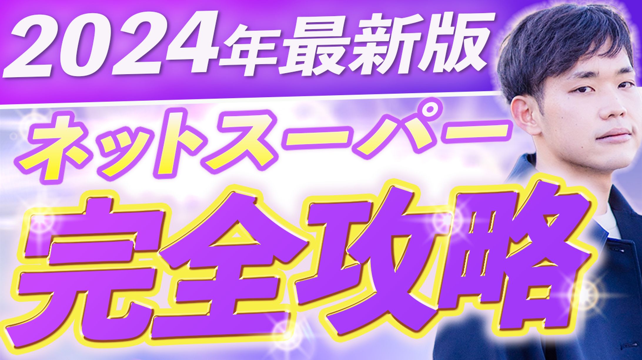 【2024年最新】ネットスーパー完全攻略-1