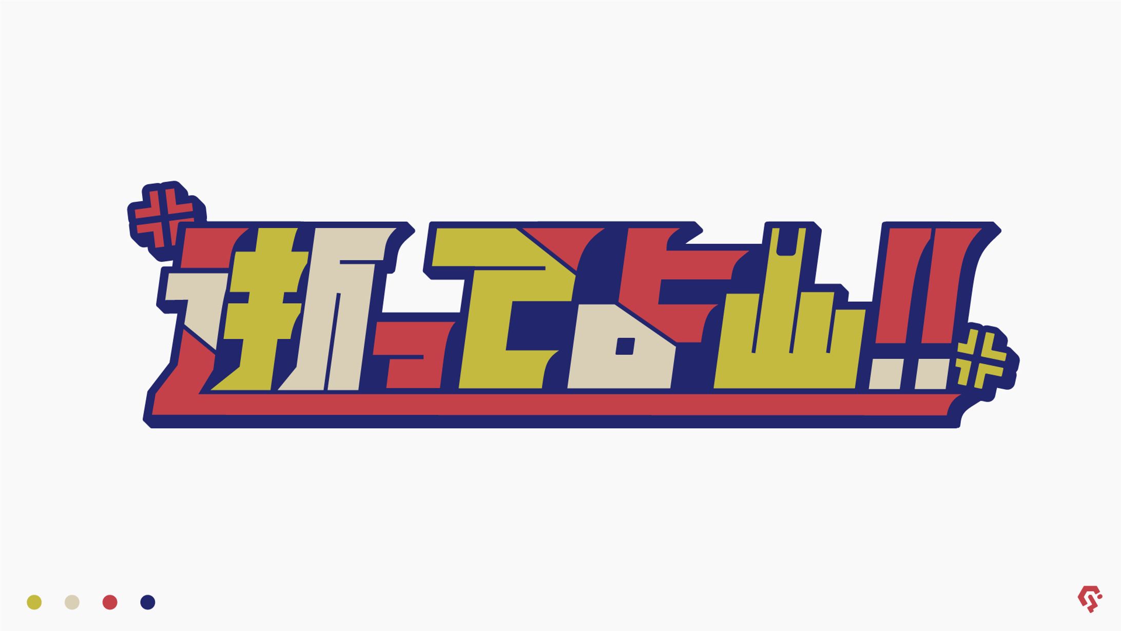 逝ってよし!! -1