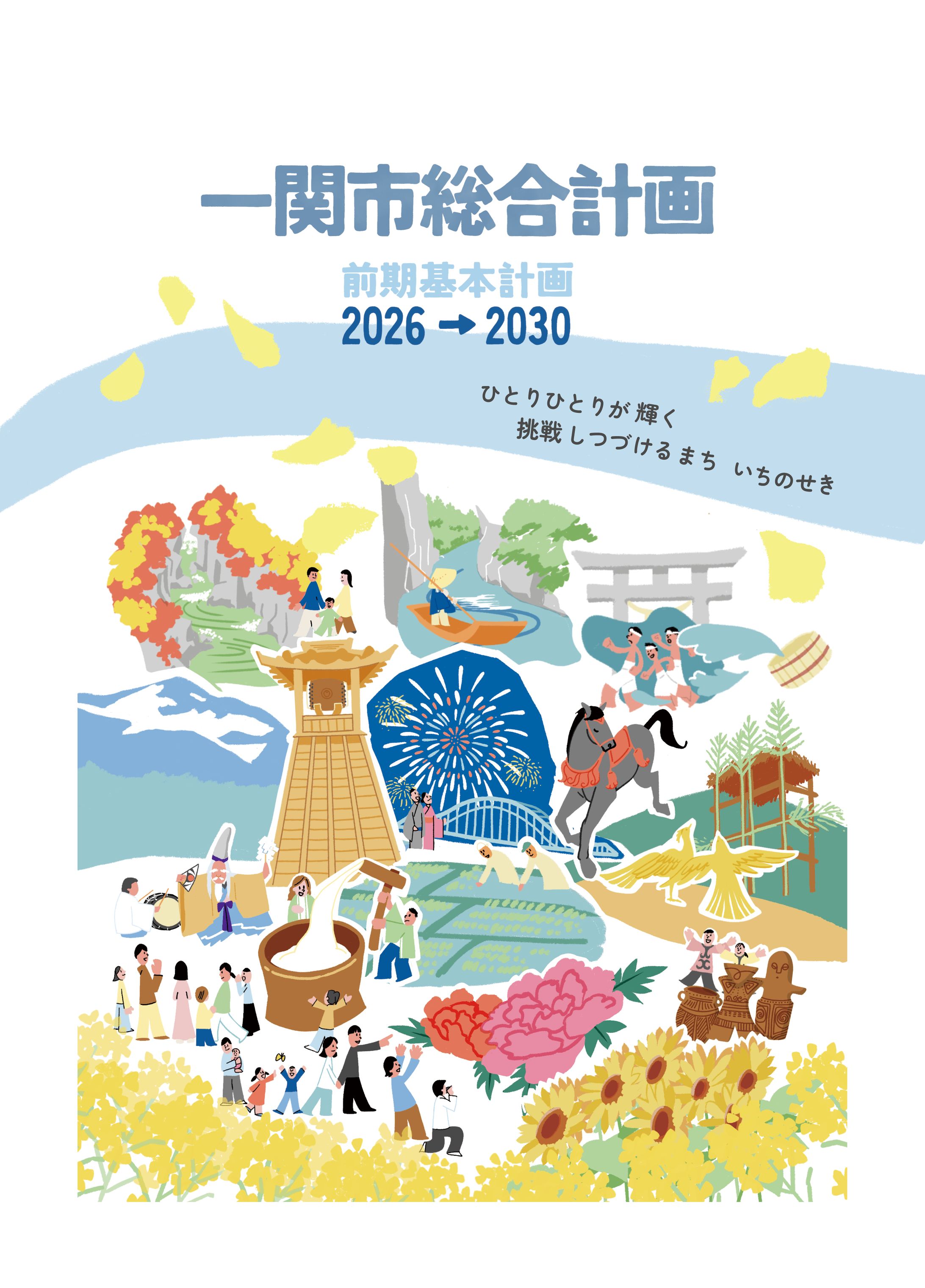 一関市総合計画前期基本計画　表紙/挿絵-1