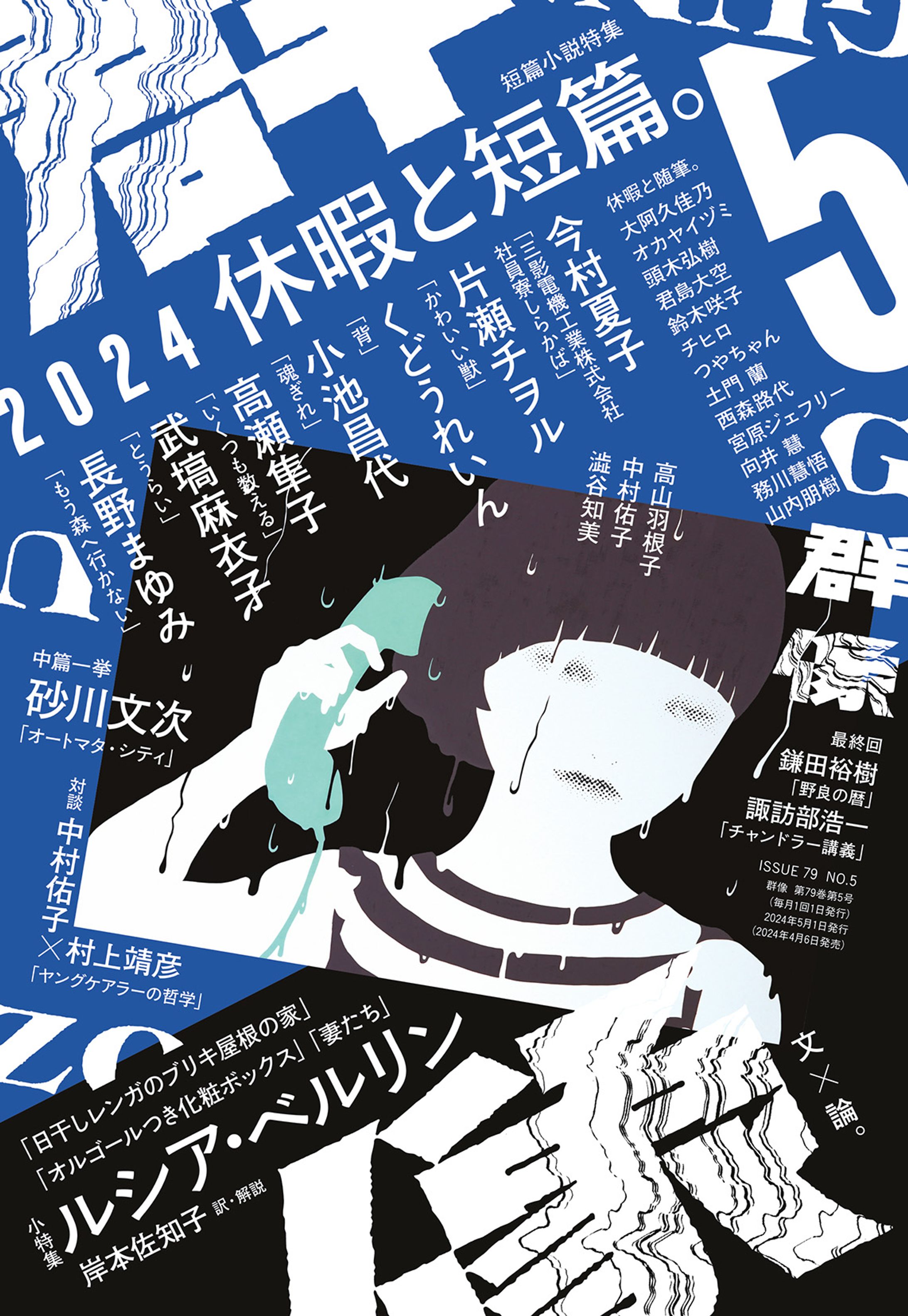 群像2024.05月号(講談社)-1