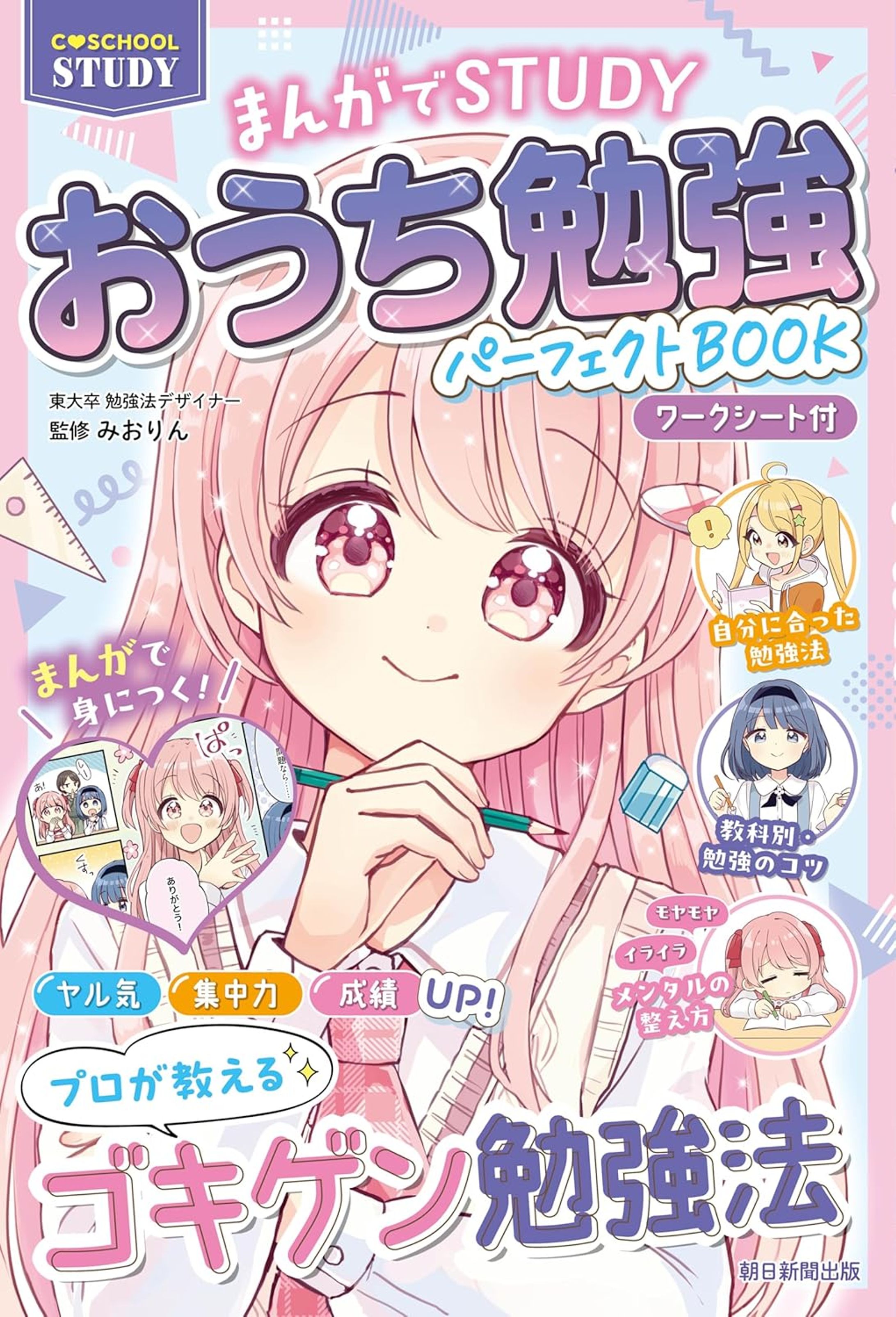 『おうち勉強パーフェクトBOOK』カバー・キャラデザ・漫画３２P-1