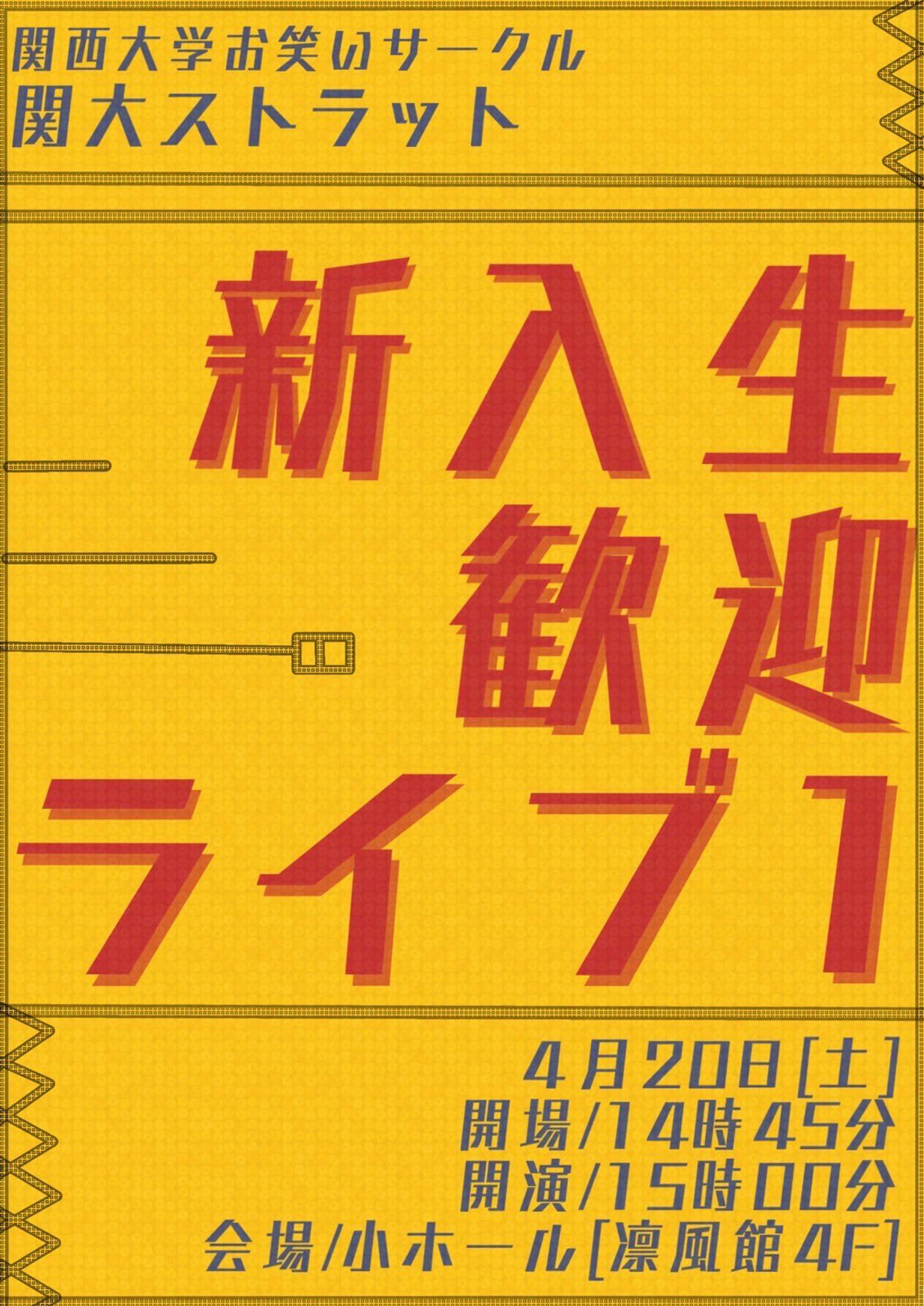 フライヤー：お笑いサークル関大ストラット　新歓ライブ１-1