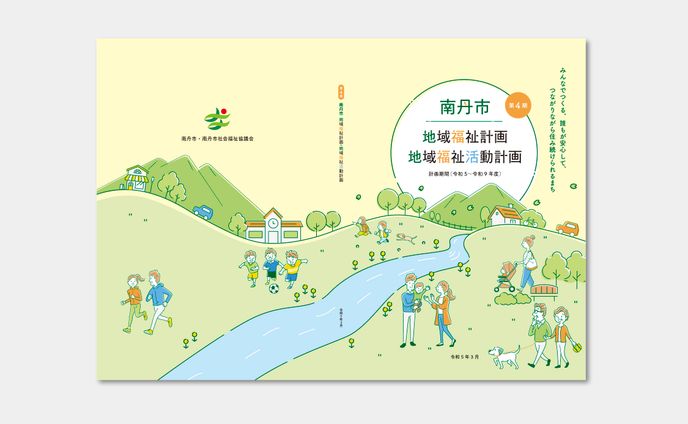 南丹市地域福祉計画_概要版