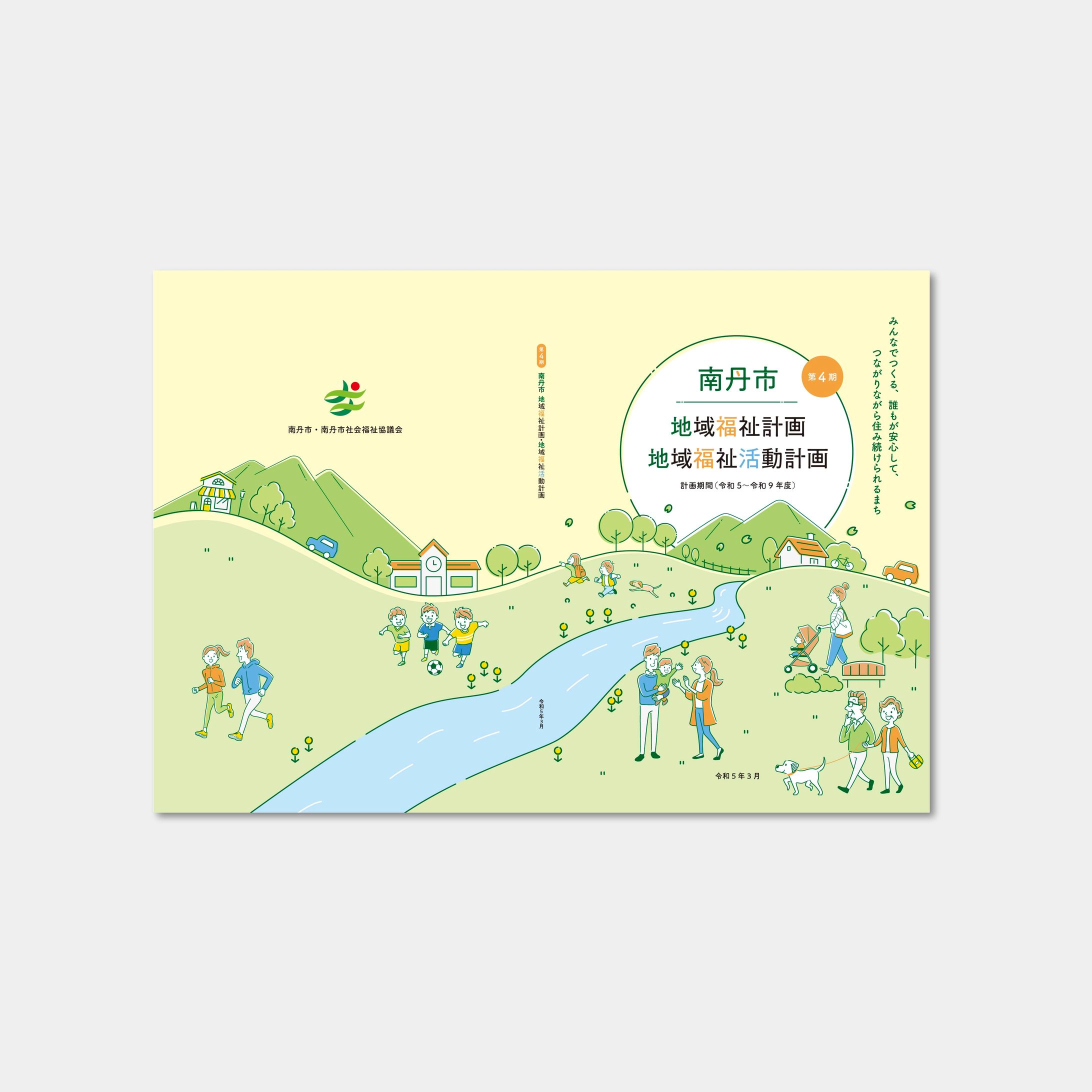 南丹市地域福祉計画_概要版-1