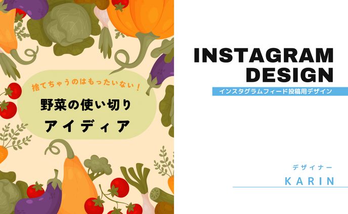 【Instagram投稿　デザイン】「捨てちゃうのはもったいない！野菜の使い切りアイデア」