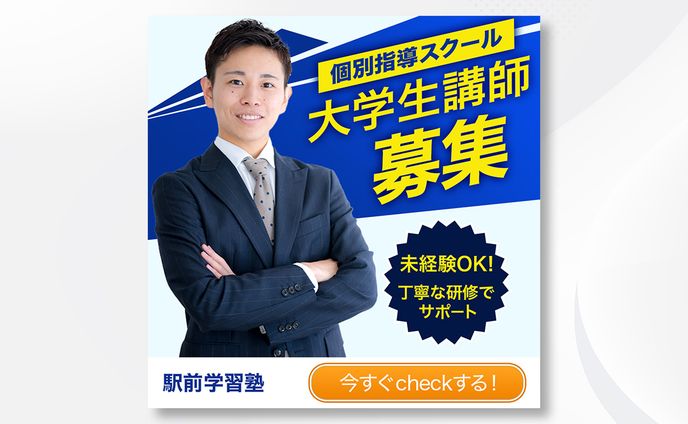【バナー】求人バナー(講師)