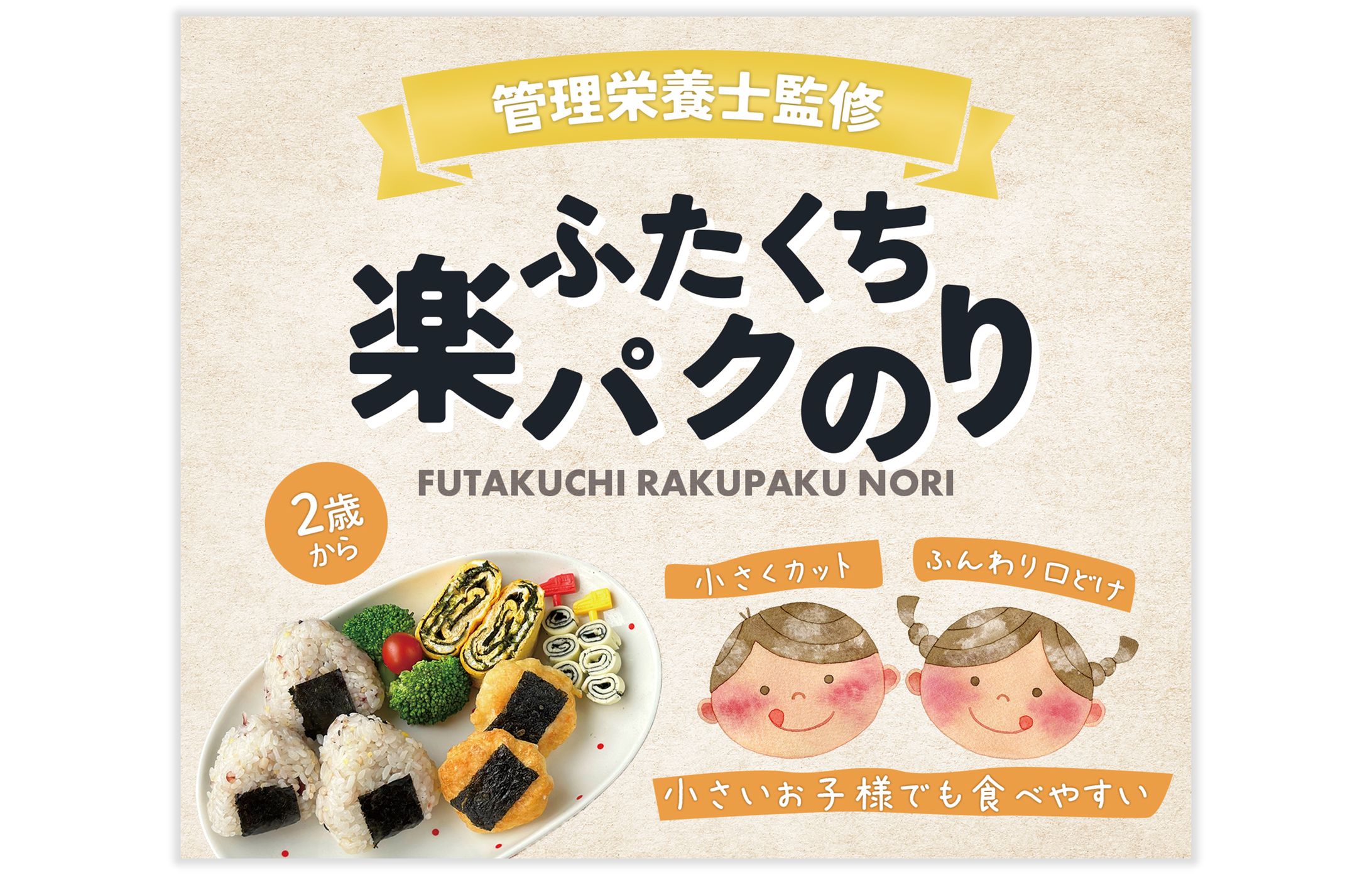 【パッケージ】こども用海苔-1