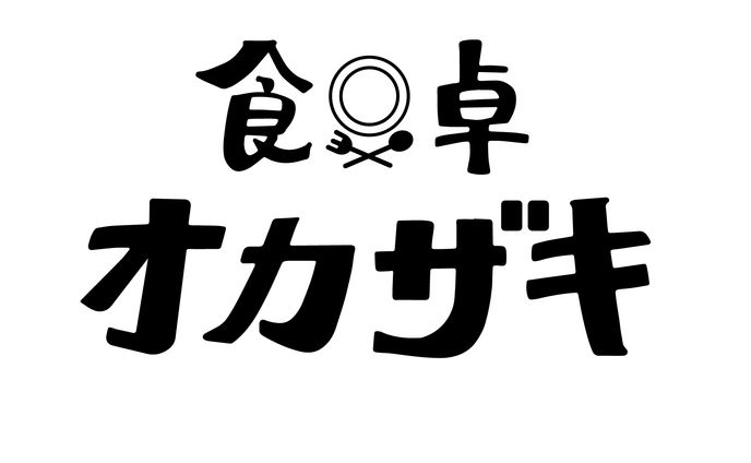 食卓オカザキ