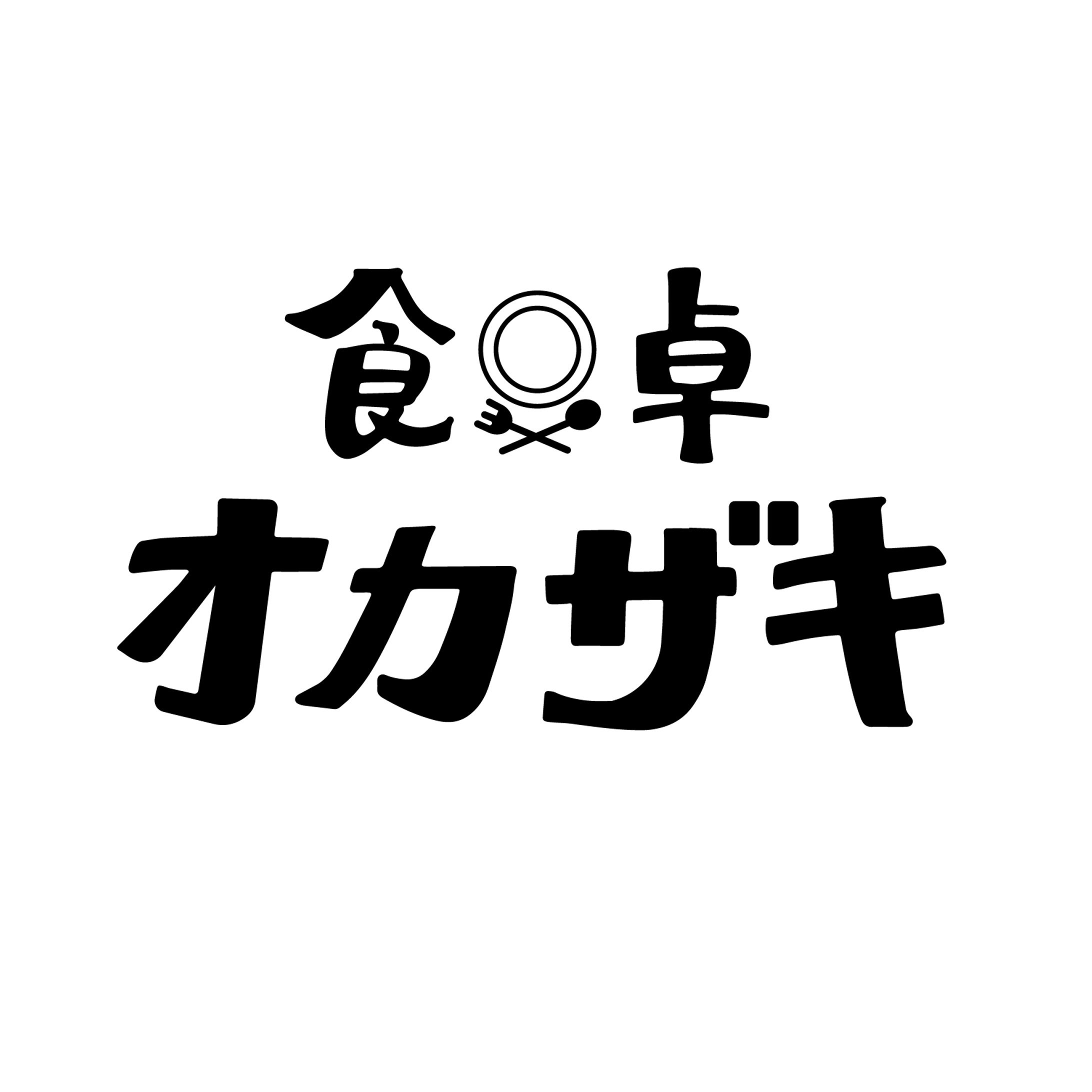 食卓オカザキ-1