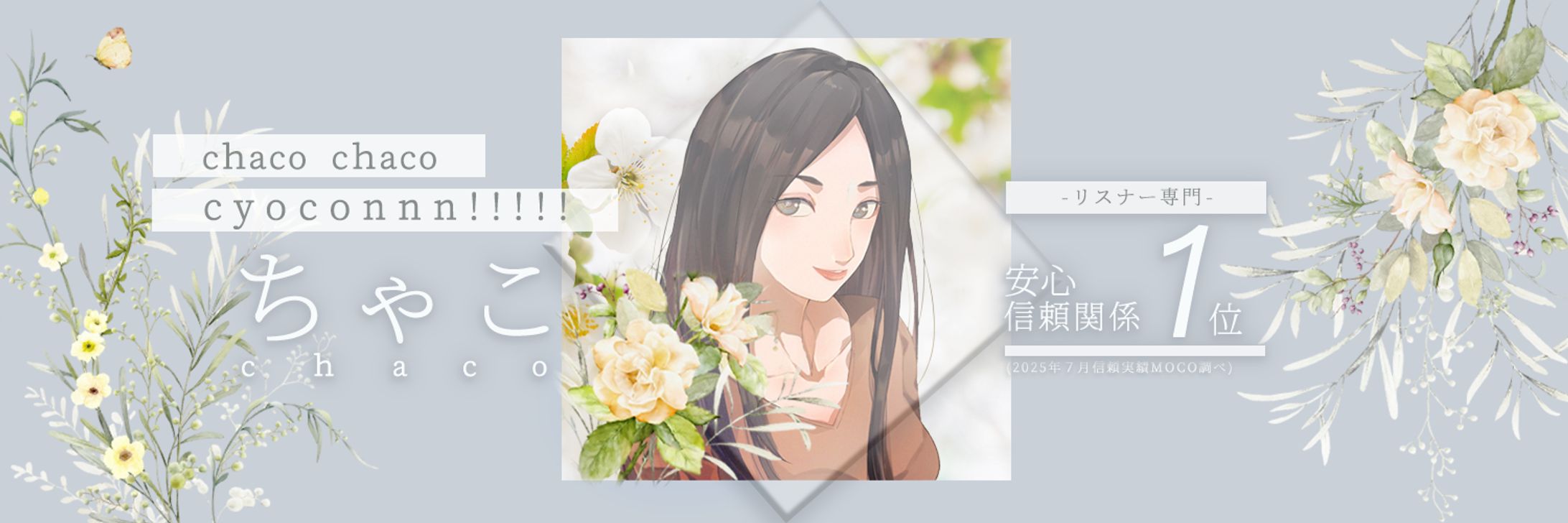 バッチ3特典:ちゃこX用ヘッダー-1