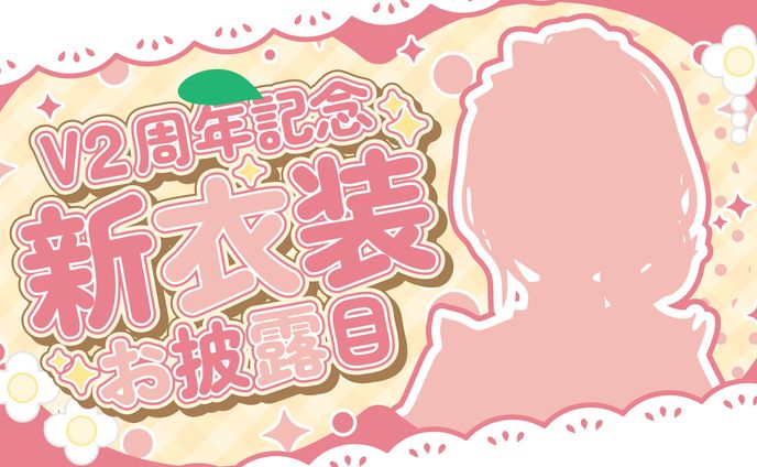 緋那ちび様　新衣装お披露目配信