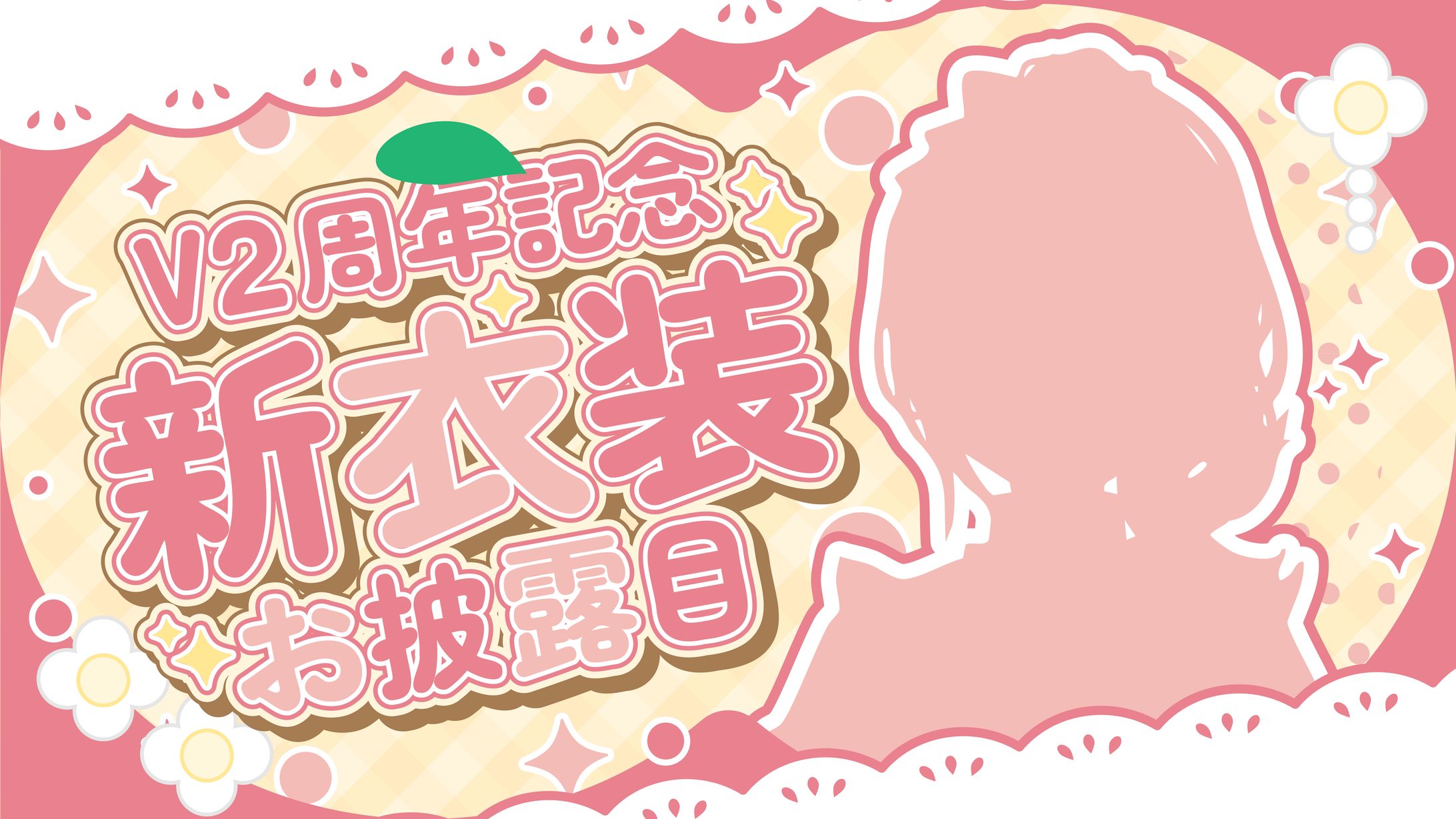 緋那ちび様　新衣装お披露目配信-1