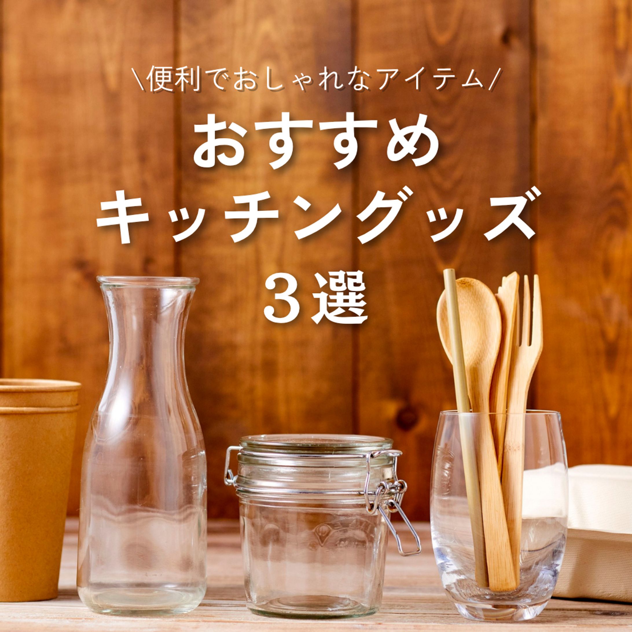 おすすめキッチングッズ-1
