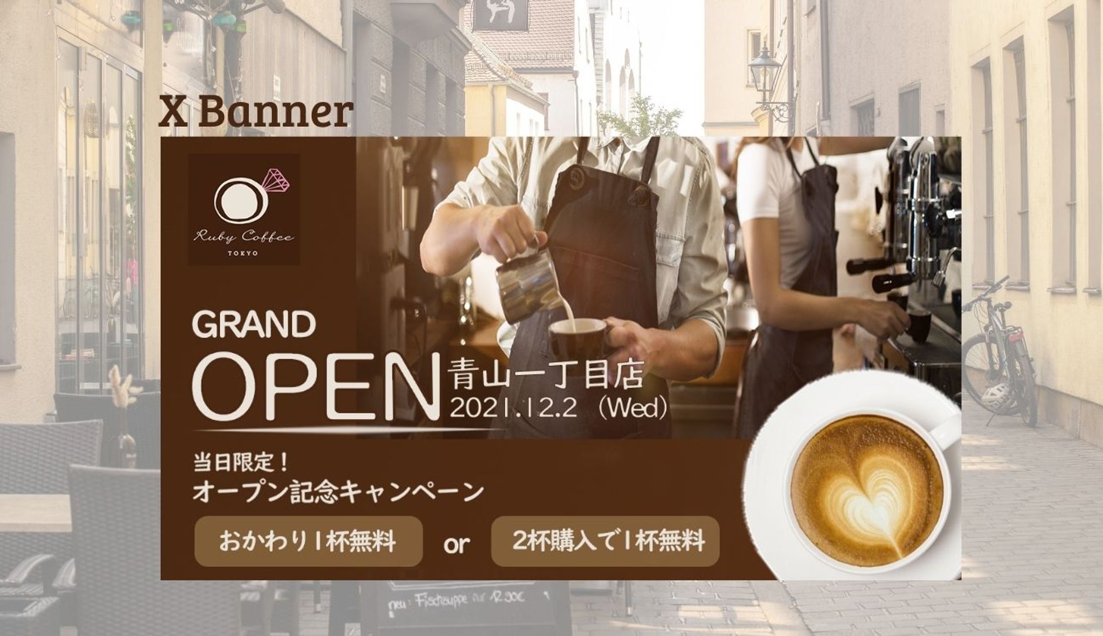 【Hertech架空案件】カフェ新店舗オープンキャンペーンの告知バナー-1