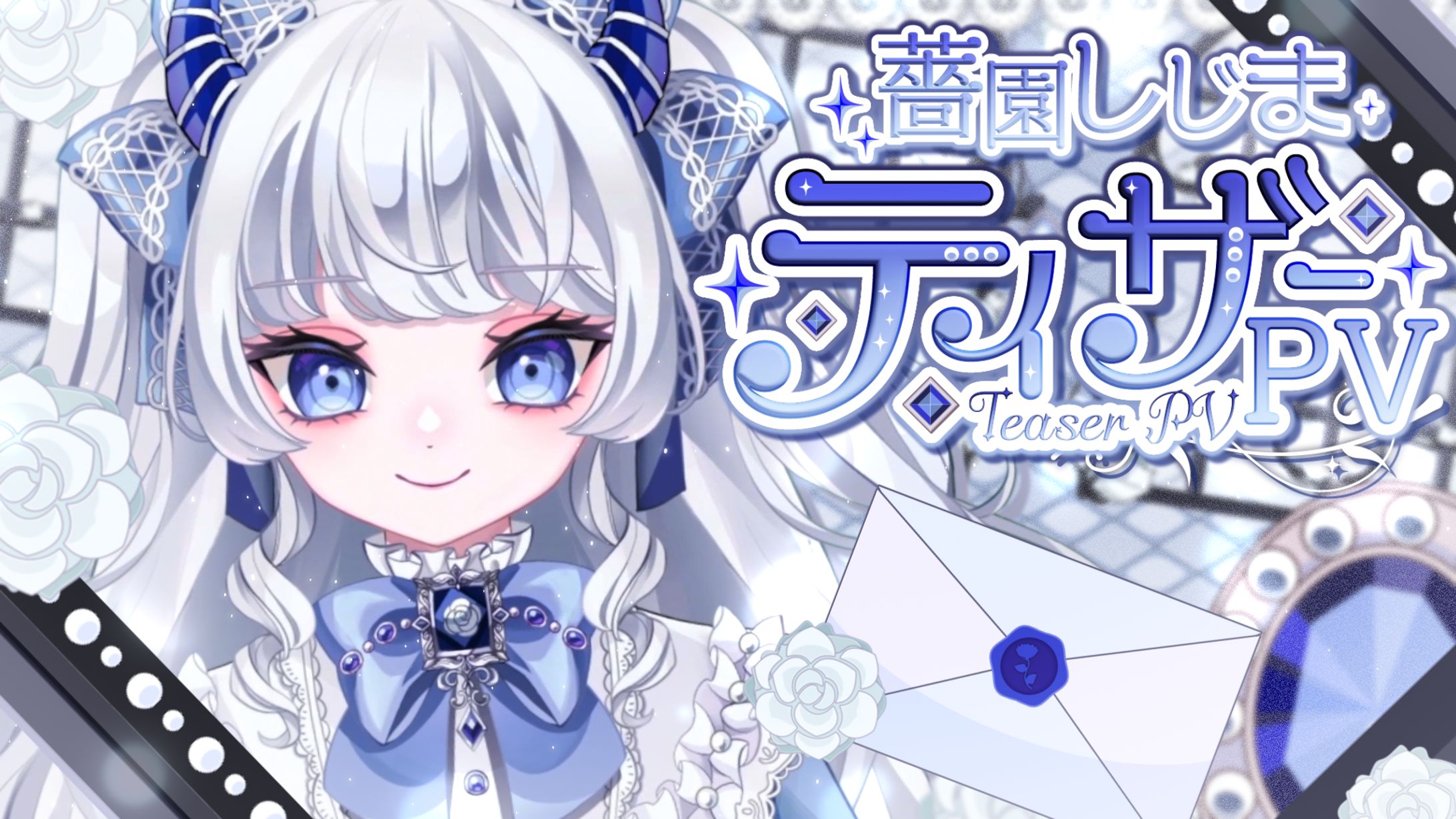 サムネイル制作/「薔園しじま」様-1