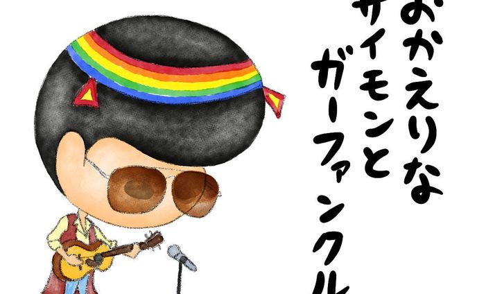 おかえりなサイモンとガーファンクル