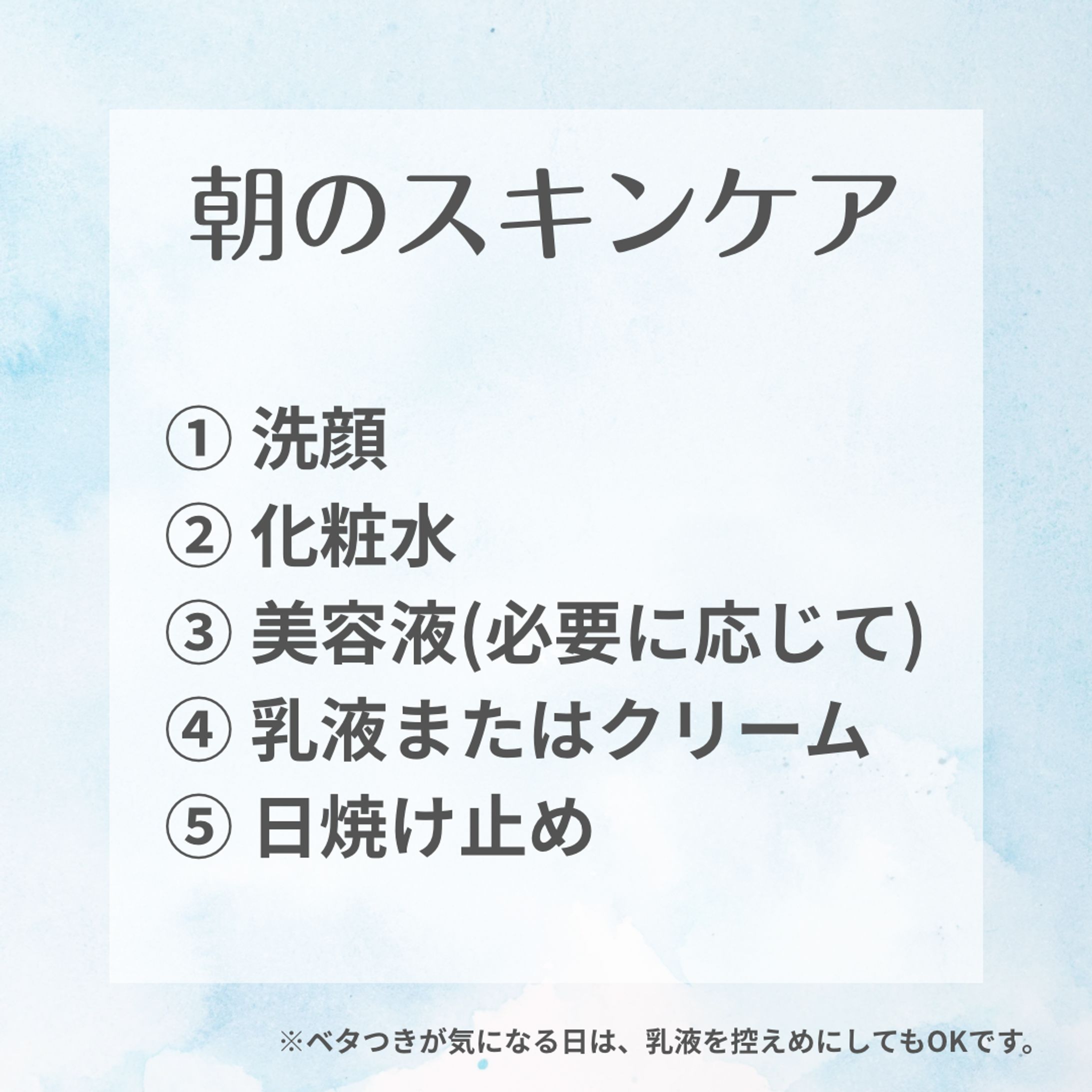 朝のスキンケア-1
