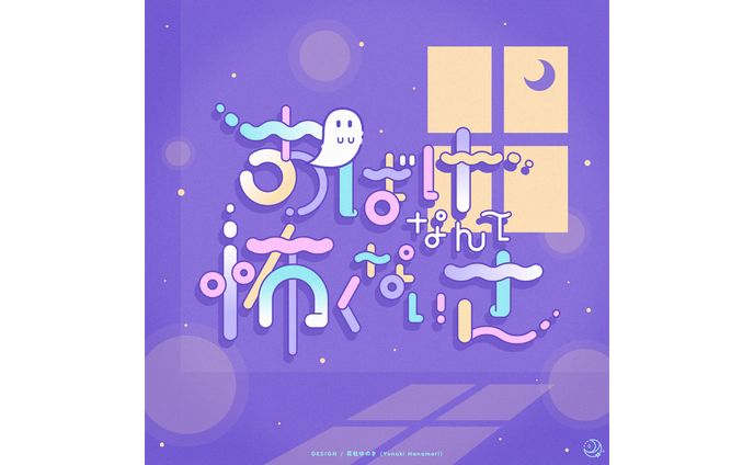 【作字】おばけなんて怖くないさ
