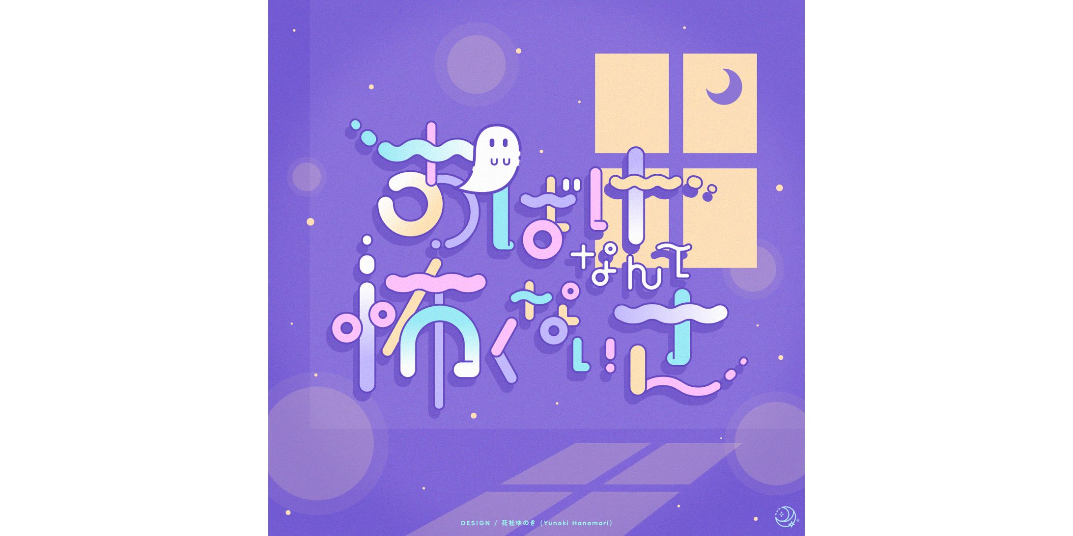 【作字】おばけなんて怖くないさ-1