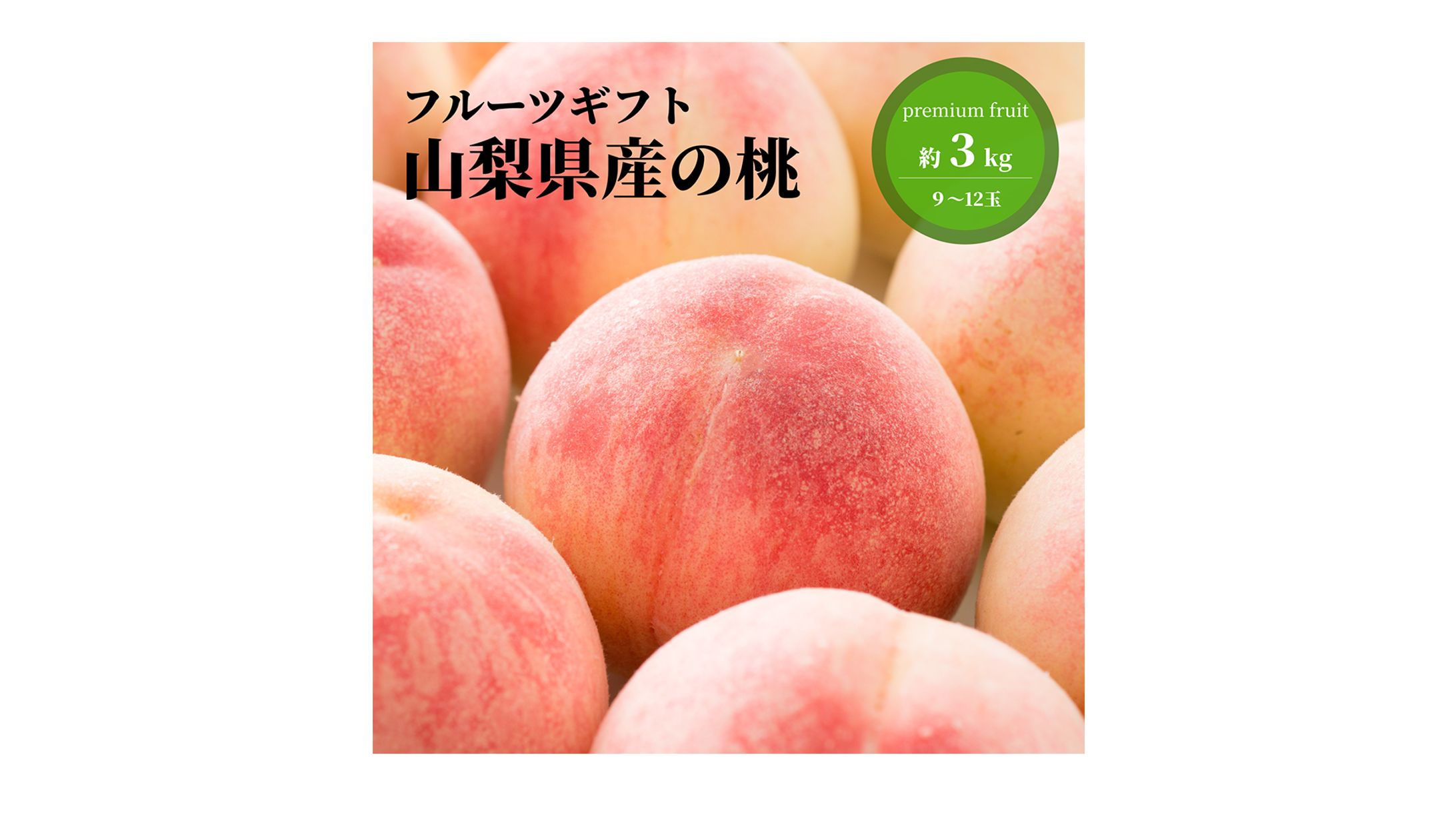 商品ページ　桃-1