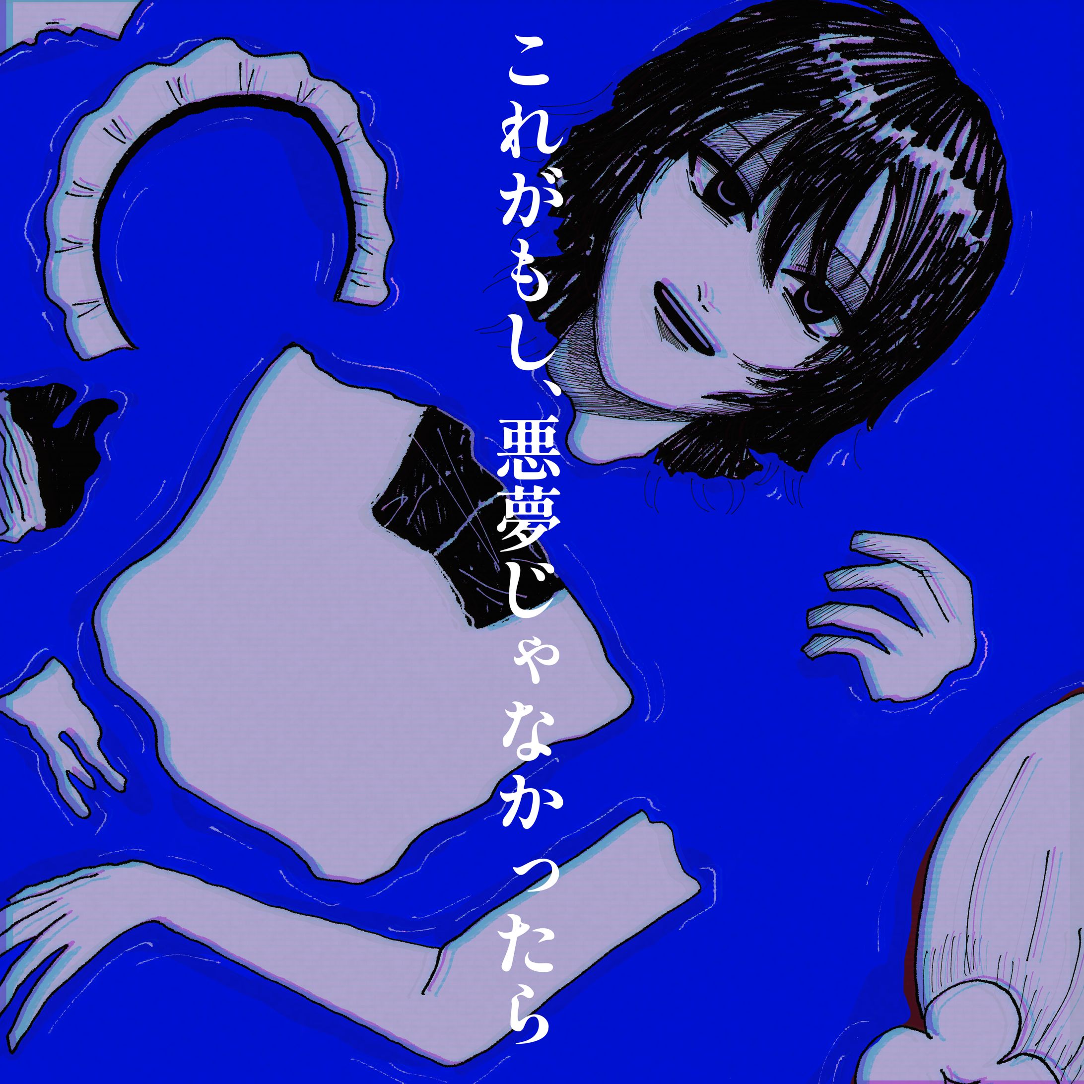 創作「もし、悪夢じゃなかったら」-1