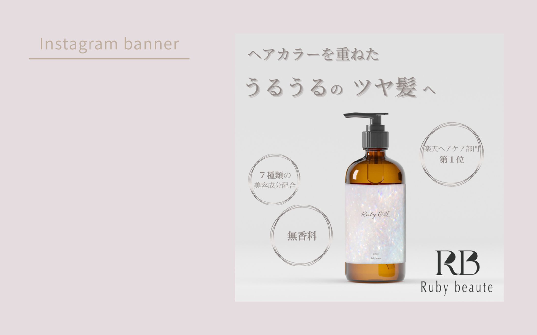 【HerTech架空案件】ヘアオイルバナー-1