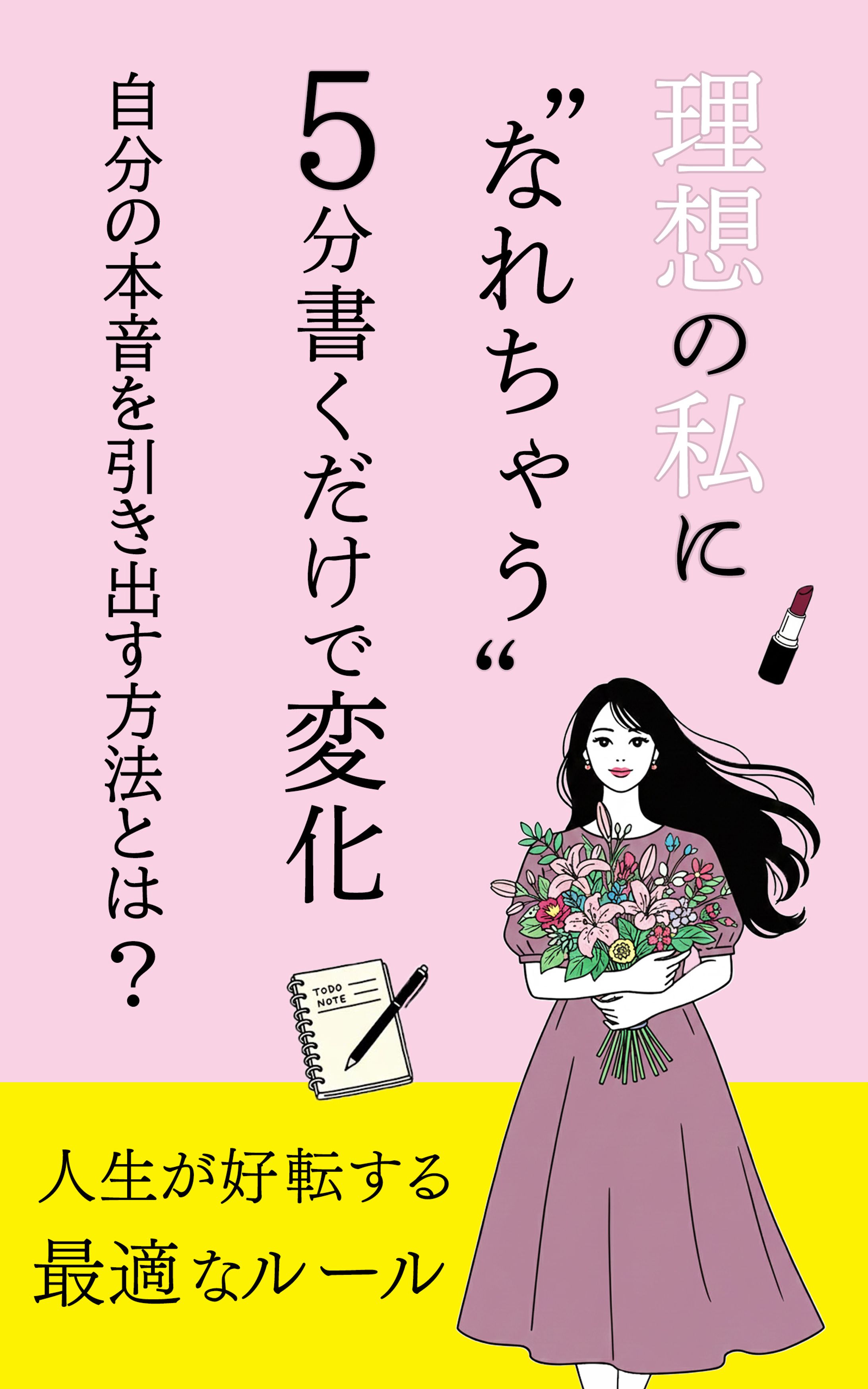 電子書籍　理想の私-1