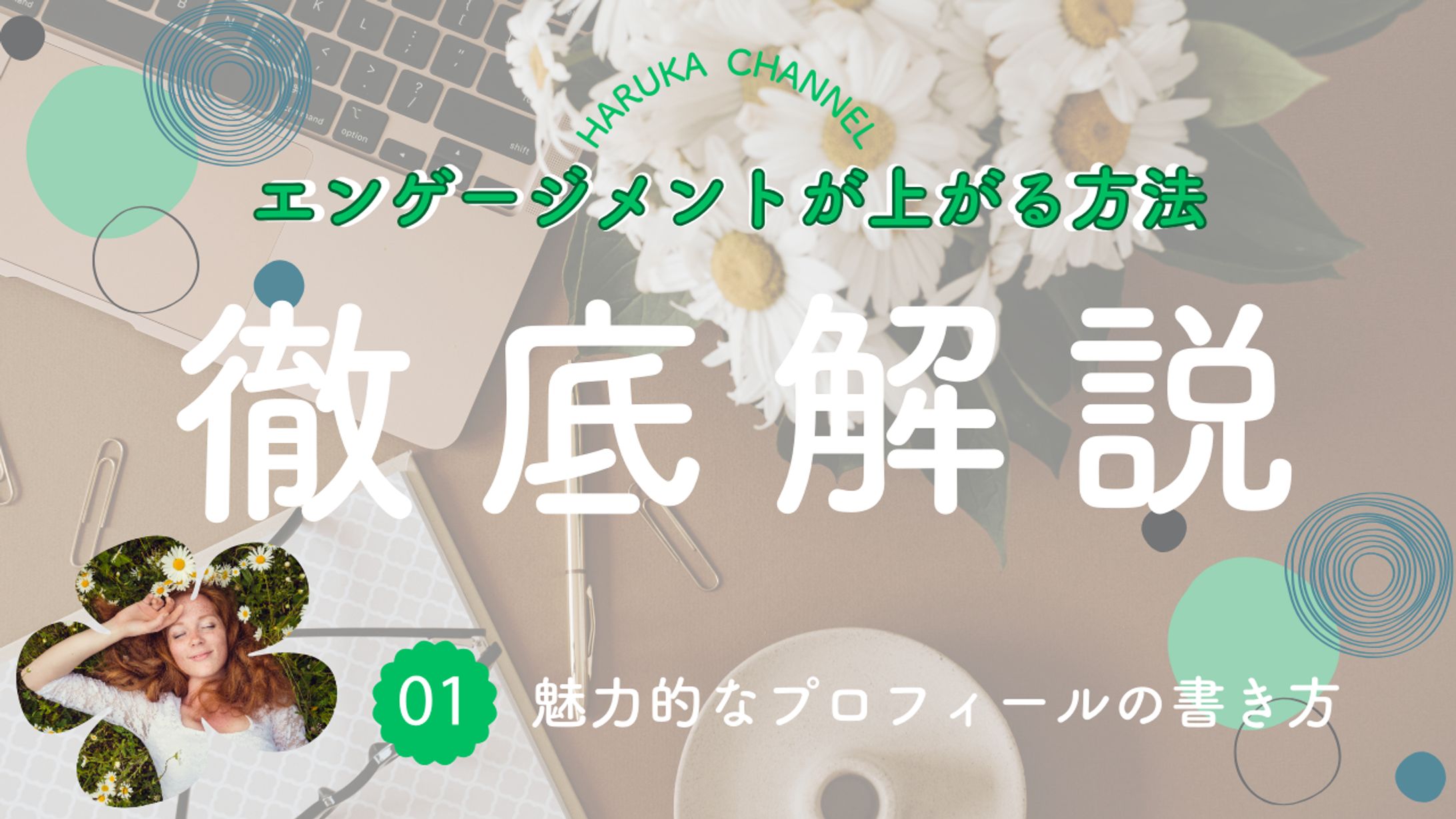 魅力的なプロフィールの書き方　YouTubeサムネ-1