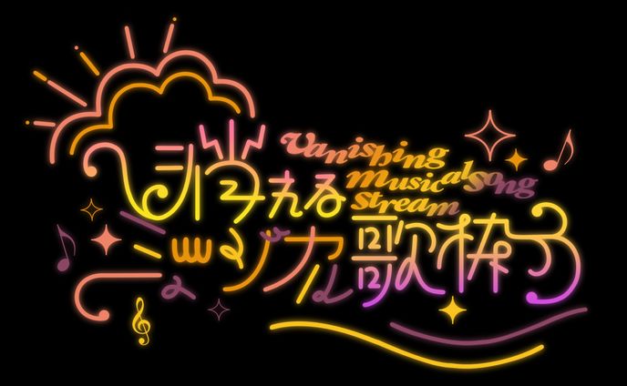 【FA】消えるミュージカル歌枠