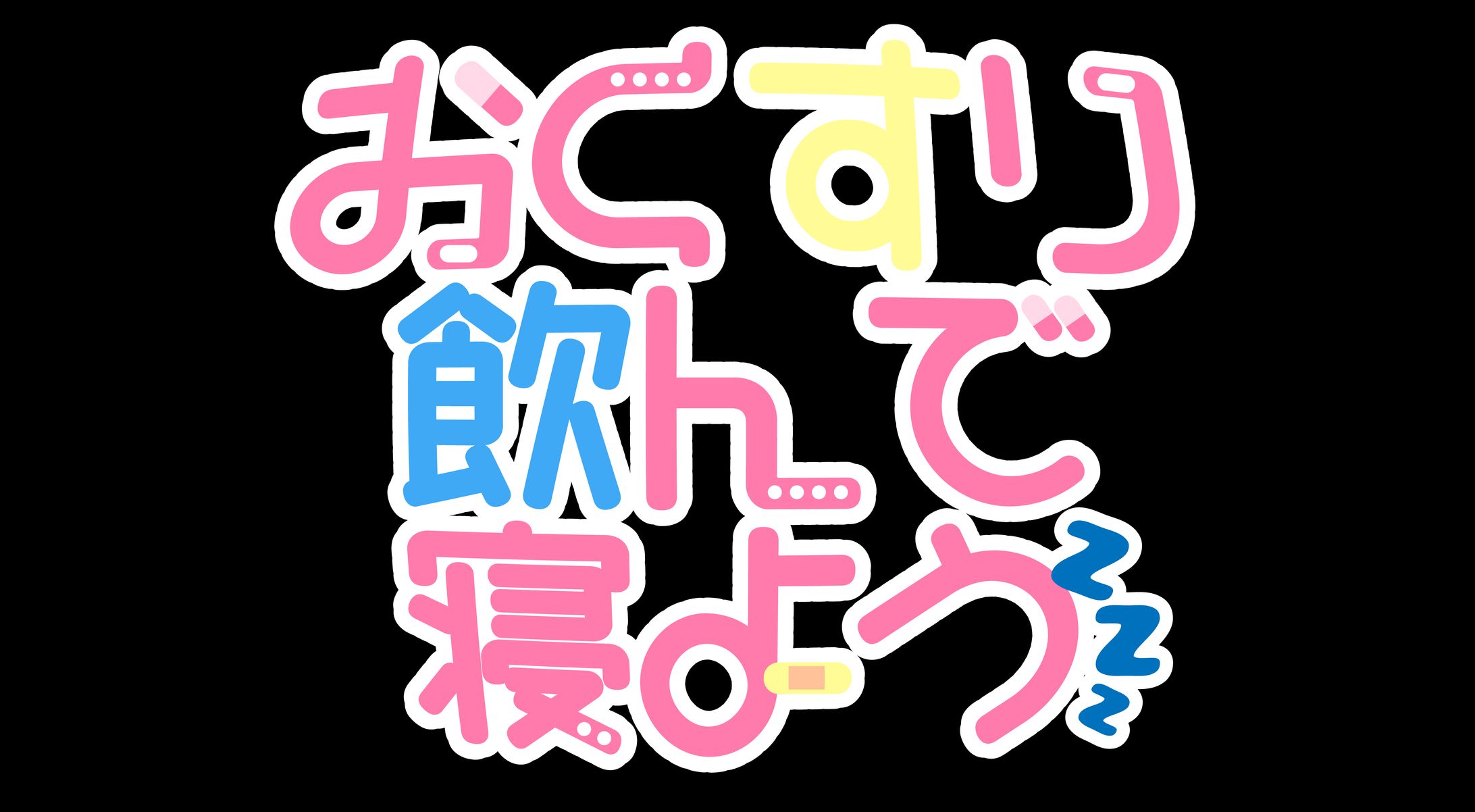 おくすり飲んで寝よう　動画用ロゴ-1