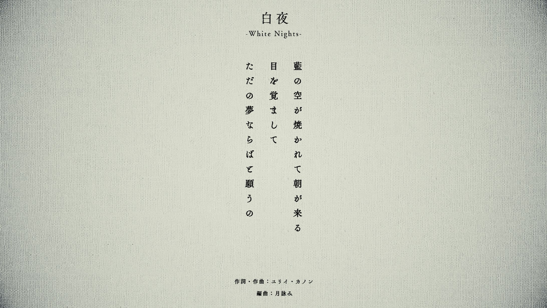 月詠み『白夜』Lyric Video-1