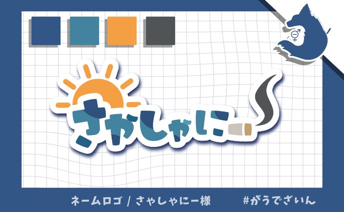 ネームロゴ / さゃしゃにー 様