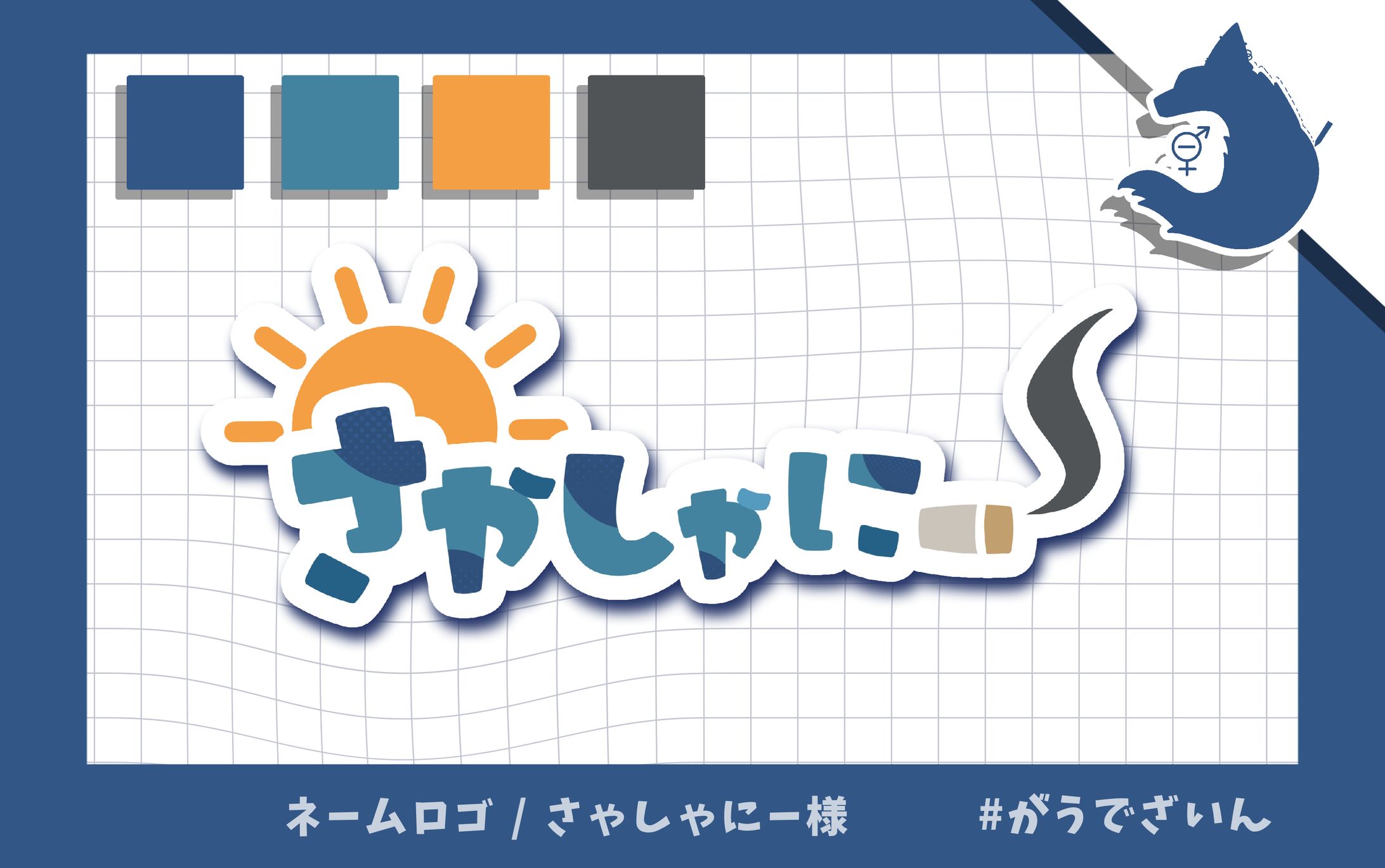 ネームロゴ / さゃしゃにー 様-1