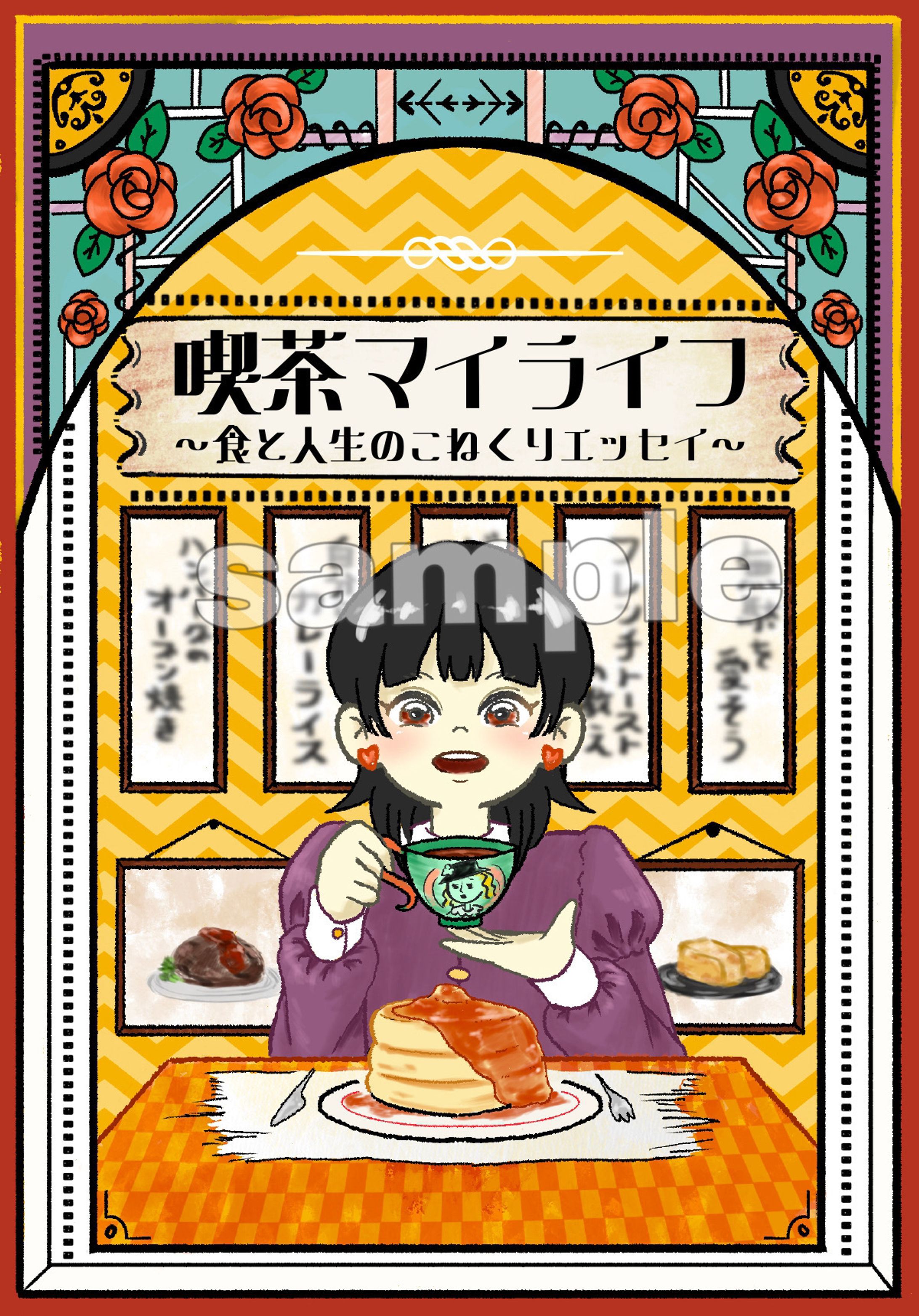 ZINE　喫茶マイライフ〜食と人生のこねくりエッセイ集〜-1