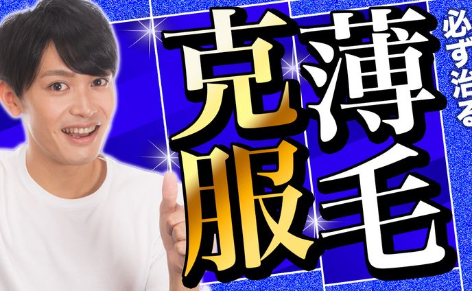 【YouTubeサムネイル】育毛