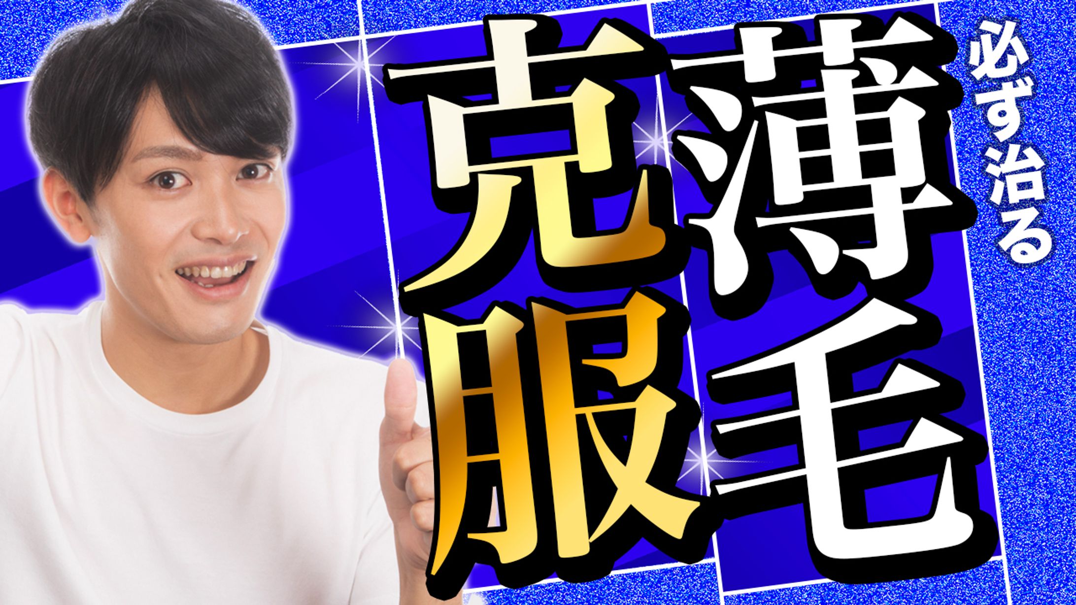 【YouTubeサムネイル】育毛-1