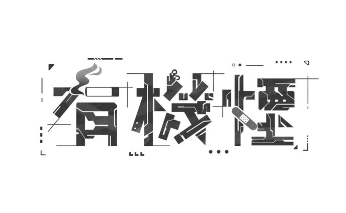 有機煙様　ロゴ