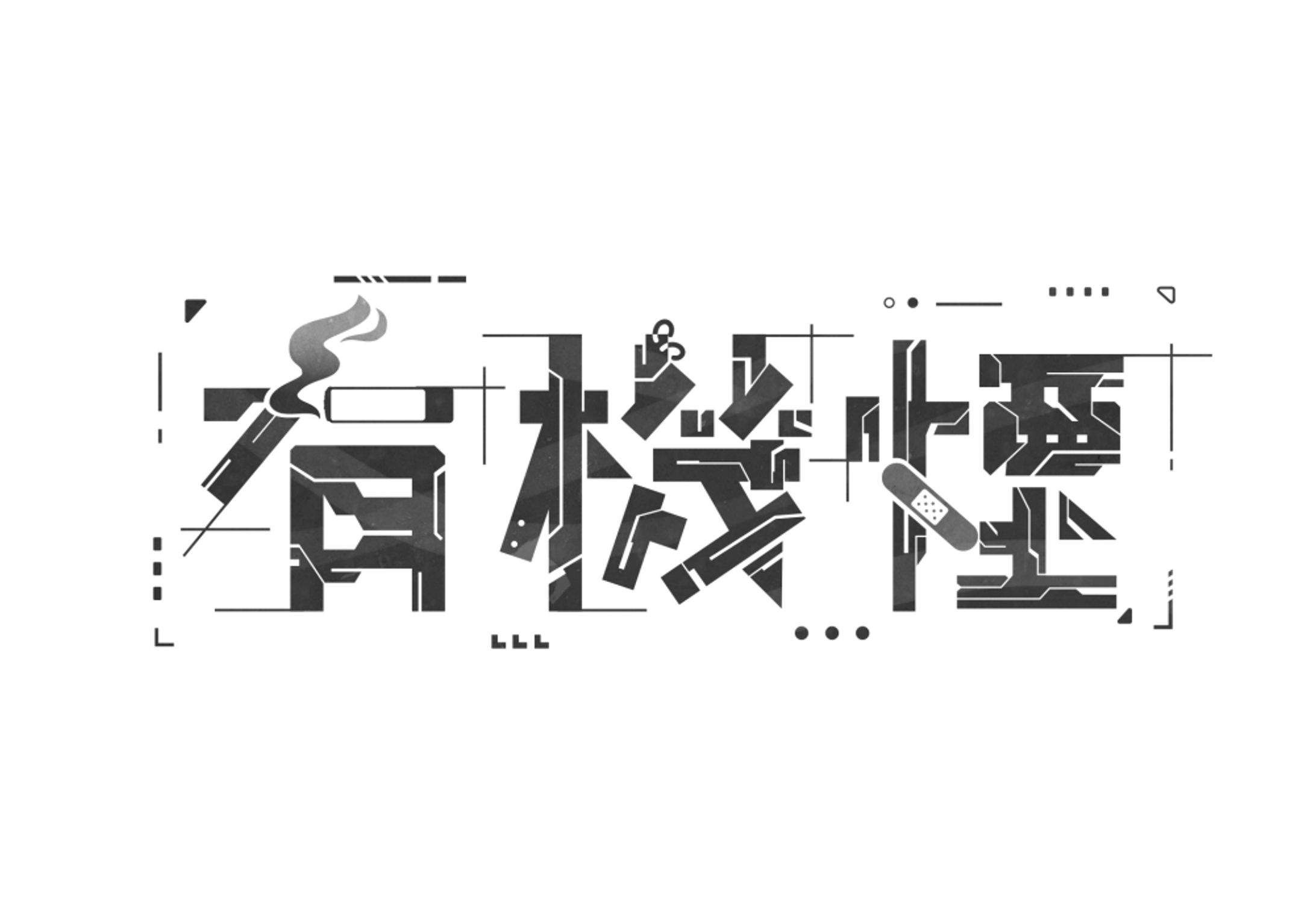 有機煙様　ロゴ-1