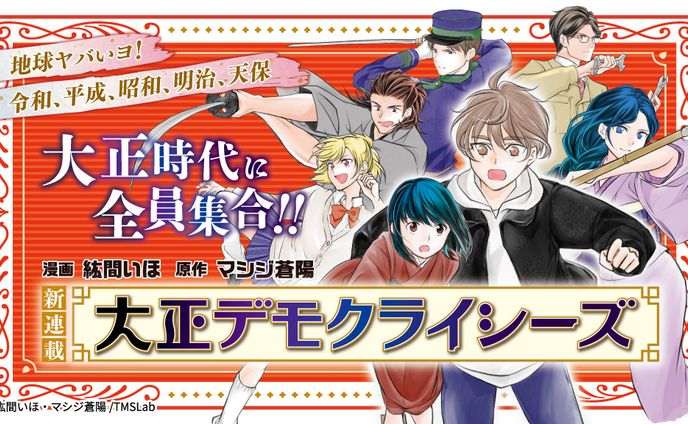 大正デモクライシーズ