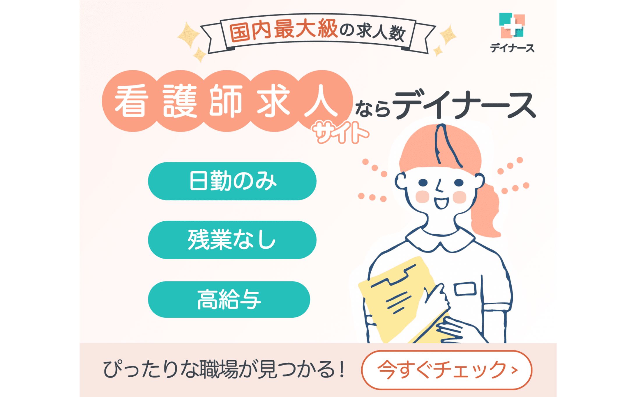 【バナー】看護師求人サイトバナー（架空サービス）-1