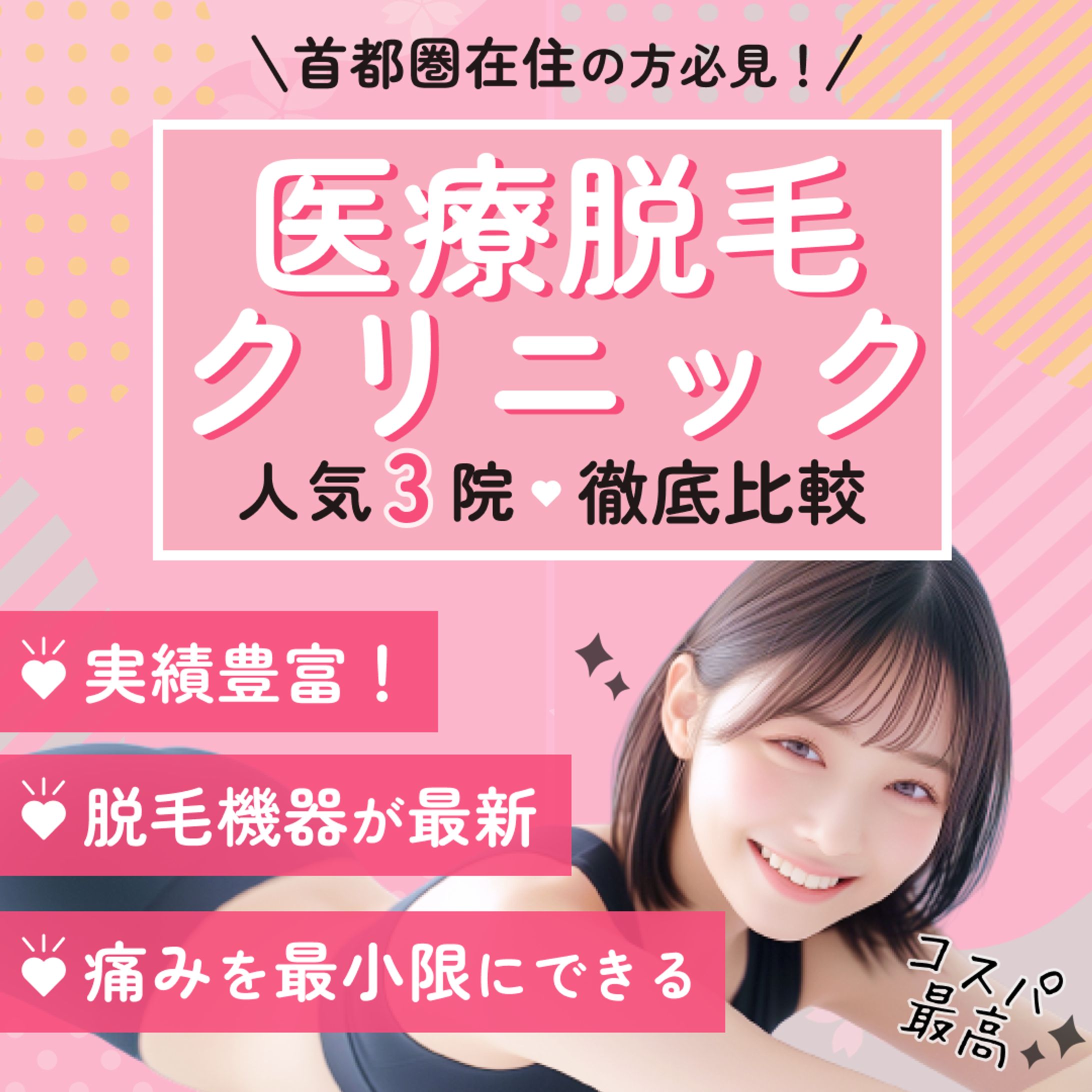 医療脱毛サービス比較バナー-1