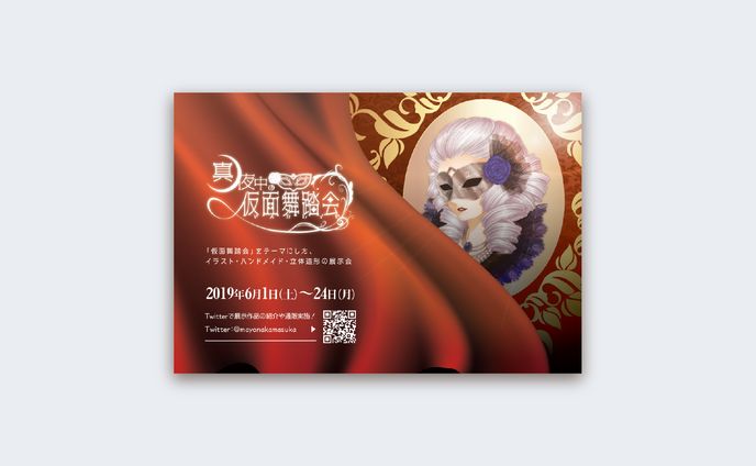 真夜中の仮面舞踏会