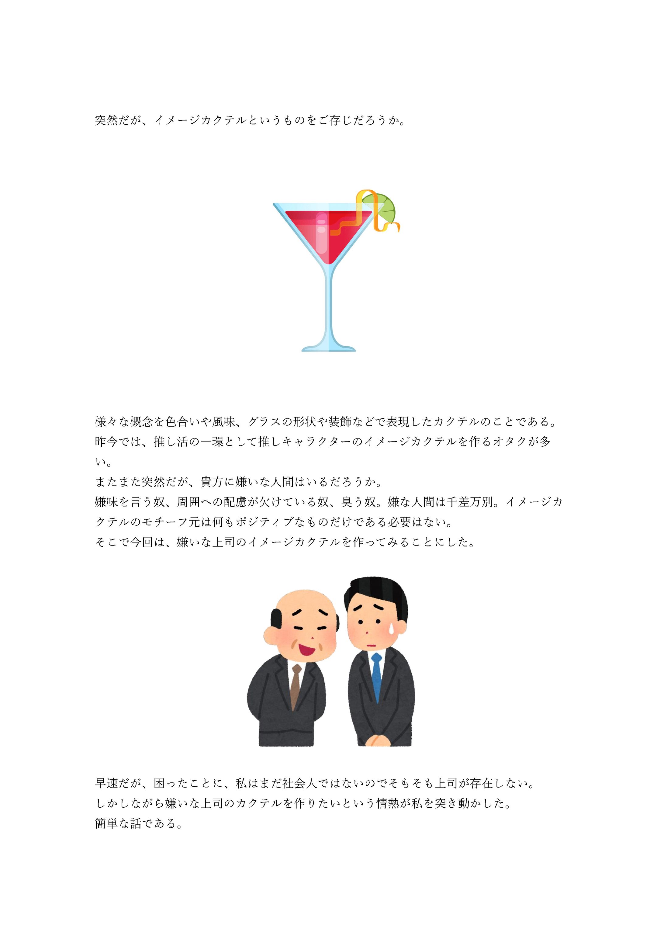嫌いな上司のイメージカクテルを作ろう！-1