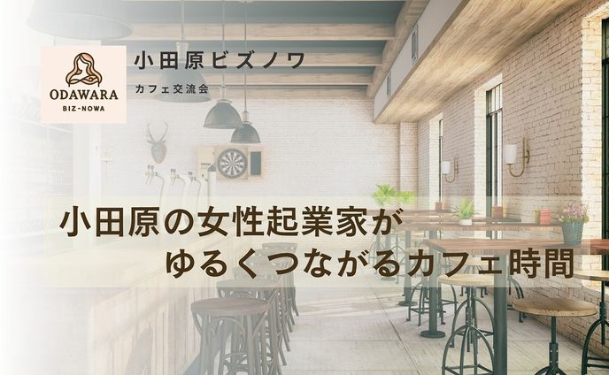 小田原ビズノワ様交流会資料作成