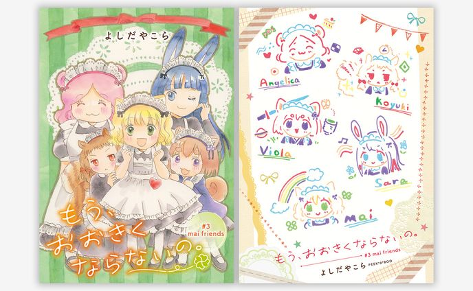 もう、おおきくならないの。＃3 mai friends